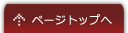 このページのトップへ